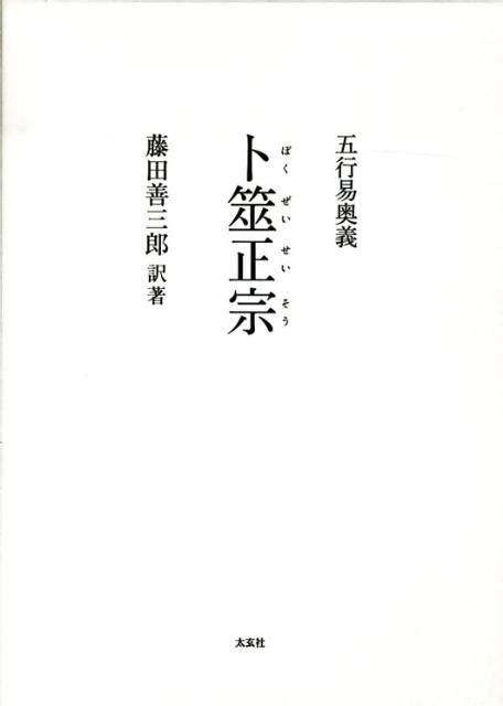 卜筮正宗 五行易奥義|五行易奥義 卜筮正宗(林屋山人王洪緒 / 著 藤田善三郎 / 訳著) / 鴨。